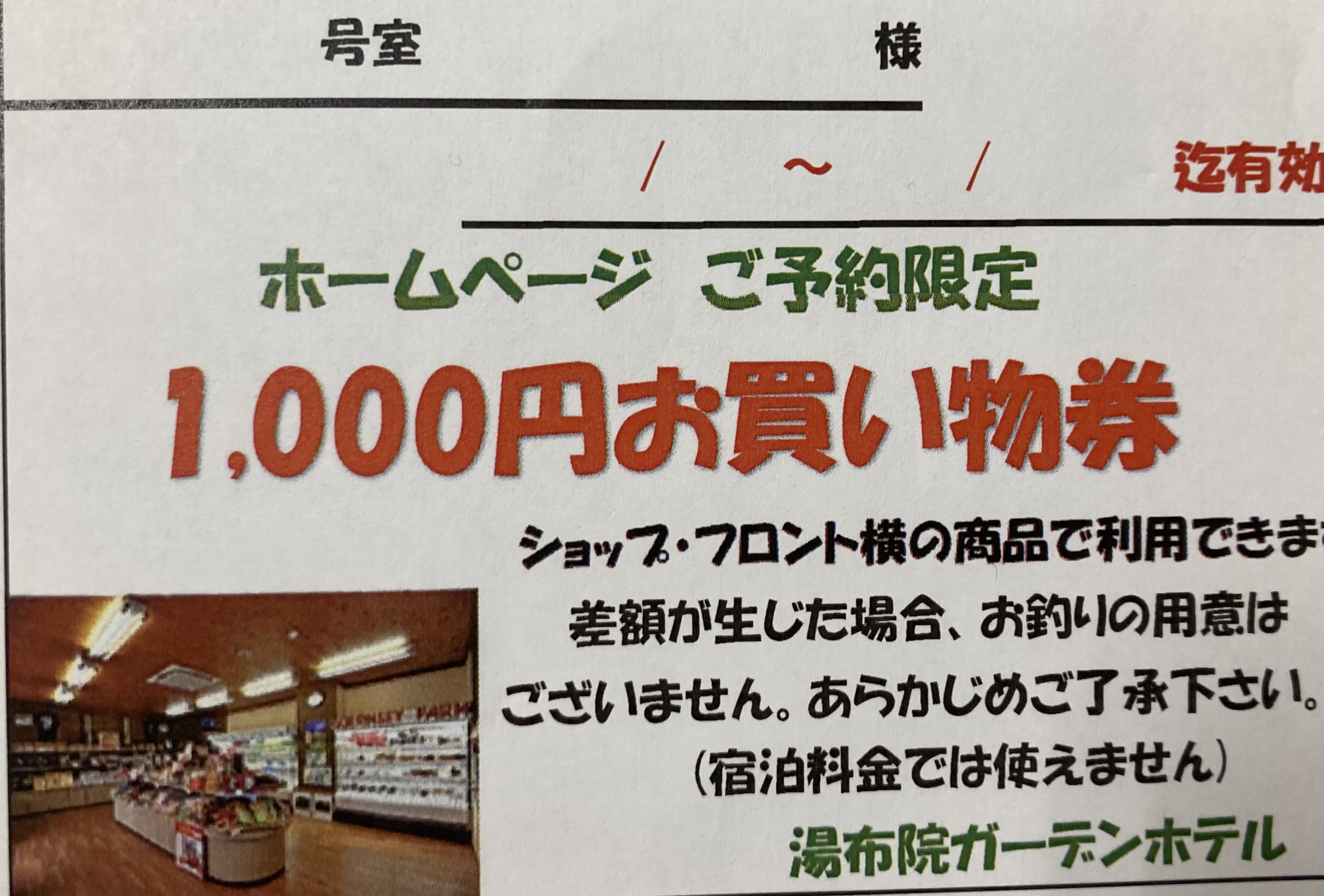  ２０２４年４月１日（月）ご宿泊分よりHPからのご予約は、全プラン「お買物券付」になります。