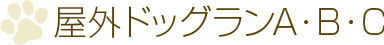 屋外ドッグランA・B・C