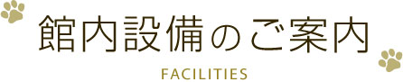 館内設備のご案内 FACILITIES