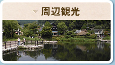 周辺観光