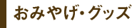 お土産・グッズ