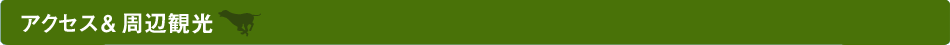 アクセス＆周辺観光