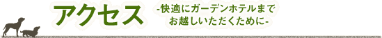アクセス