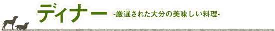 ディナー　厳選された美味しいお料理