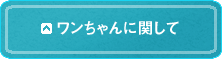 わんちゃんに関して