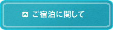 宿泊に関して