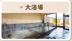 大浴場