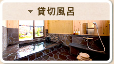 貸切露天風呂