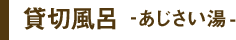 貸切風呂　あじさいの湯