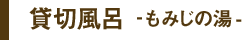 貸切風呂　もみじの湯