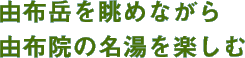 由布岳を眺めながら由布院の名湯を楽しむ
