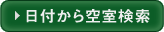 日付から空室検索