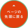 ページの先頭に戻る