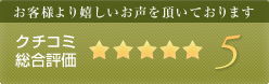 クチコミ総合評価