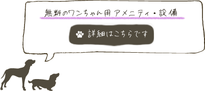 無料のワンちゃん用アメニティ・設備