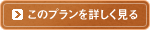 プランを詳しく見る。