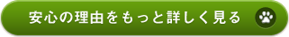 安心の理由をもっと詳しく見る