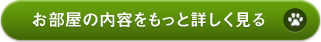 お部屋の内容をもっと詳しく見る