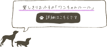 貸切お風呂のワンちゃんルールの詳細はこちら
