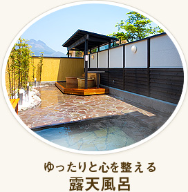 ゆったりと心を整える露天風呂