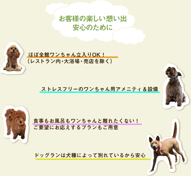 お客様の楽しい思い出安心の為に