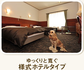 ゆっくりと寛ぐ様式ホテルタイプ