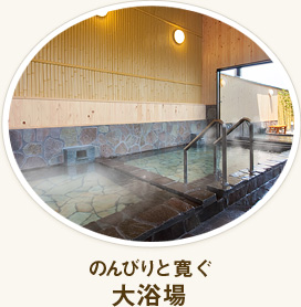 のんびりと寛ぐ大浴場