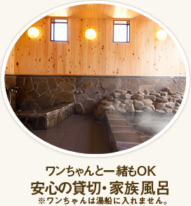 ワンちゃんと一緒もOK　安心の貸切・家族風呂