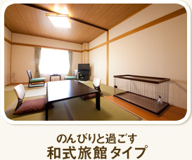 のんびりと過ごす和式旅館タイプ