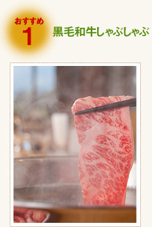 黒毛和牛しゃぶしゃぶ