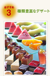 種類豊富なデザート