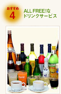 種類豊富なドリンクサービス
