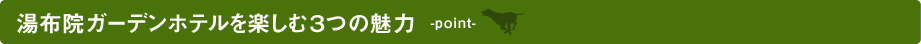 湯布院ガーデンホテルを楽しむ3つの魅力