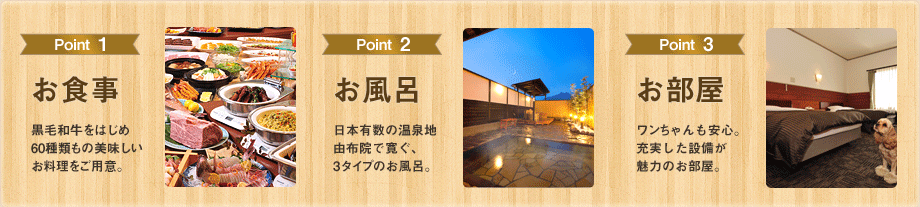 point01お料理,point2お風呂,point03お食事