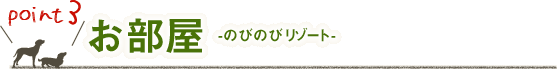 お部屋　-のびのびリゾート-