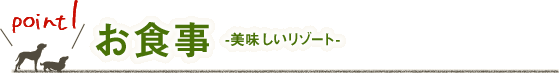 お食事　美味しいリゾート