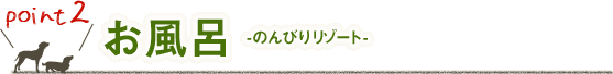 お風呂　-のんびりリゾート-