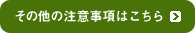 その他注意事項はこちら