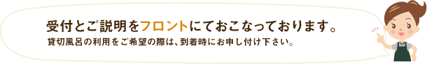 受付とご説明をフロントにておこなっております。