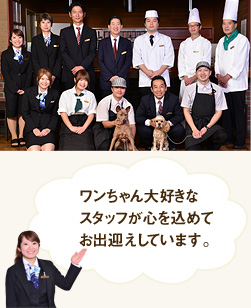 ワンちゃん大好きなスタッフが心を込めてお出迎えしています