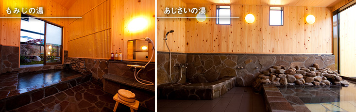 もみじの湯　あじさいの湯