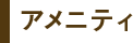 アメニティ