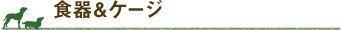 食器・ケージ