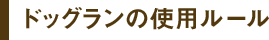 ドッグランの使用ルール