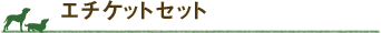 エチケットセット