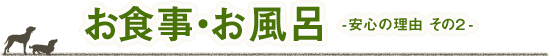 お風呂　安心の理由　その2