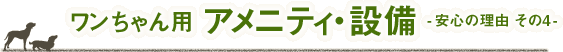 ワンちゃん用アメニティ・設備　安心の理由　その3