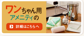 ワンちゃん用アメニティの詳細はこちら