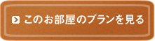 このお部屋のプランを見る