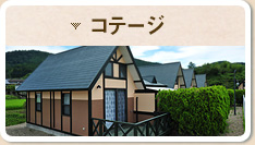 コテージ